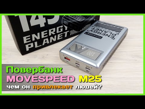 Видео: 📦 Мощный повербанк MOVESPEED M25 145w 25000mAh 🚧 - Популярный внешний аккумулятор с AliExpress