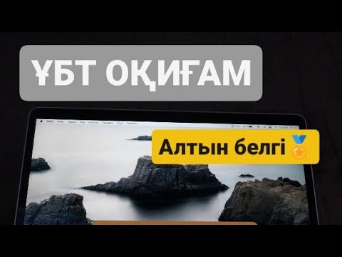 Видео: ҰБТ| |Алтын белгі| | Ешкім сенбейді
