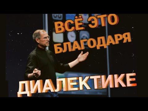 Видео: Что такое диалектика? Её роль и место в марксизме (лекция Ильи Ярского)