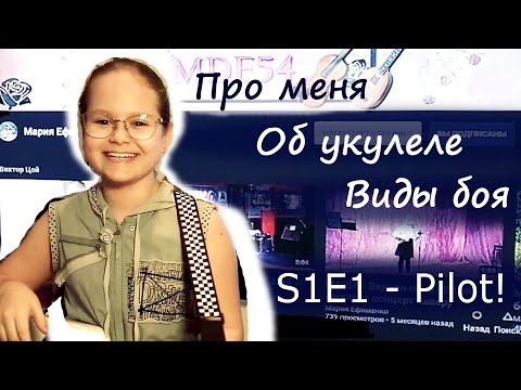 Видео: S1E1 - Пилотное видео (Про меня, про укулеле, про бой)