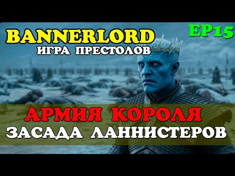Видео: Армия Короля Ночи - Засада Ланнистеров в Mount & Blade 2 Bannerlord