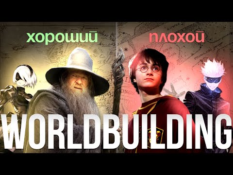 Видео: КАК ПИСАТЬ МИРЫ, ЧТОБЫ ЛЮДИ В НИХ ВЕРИЛИ? (и как не надо)