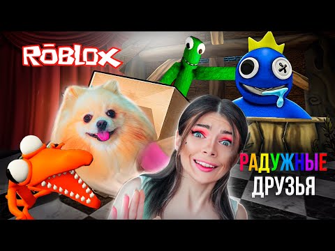 Видео: РАДУЖНЫЕ ДРУЗЬЯ ОХОТЯТСЯ ЗА НАМИ В РОБЛОКС С @DogGamer1 ➲ Roblox
