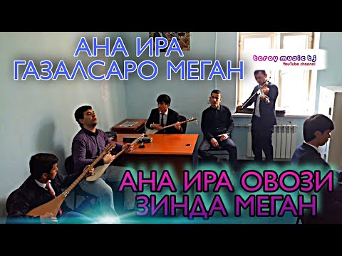 Видео: ҒАЗАЛ! Ғазала гуш кн чхел мехонан халоват мебари / БЕХТАРИН ҒАЗАЛ ВА РЕЗ 2021!