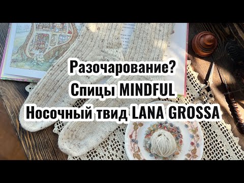 Видео: Разочарование и радость в одном видео// Спицы Mindful // Твид Lana Grossa /