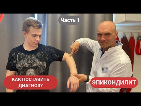 Видео: ЭПИКОНДИЛИТ. КАК ПОСТАВИТЬ ДИАГНОЗ? (Часть 1)