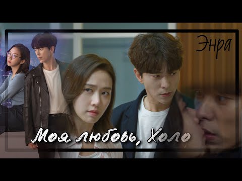 Видео: Хакер влюбился в девушку страдающую прозопагнозией | Клип по дораме "Моя любовь, Холо"