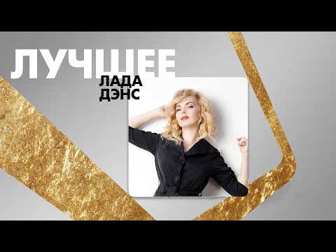 Видео: Лада Дэнс - Лучшее album / Lada Dance - The Best
