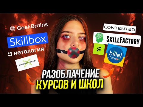 Видео: Вся правда о курсах, онлайн-школах и инфоцыганах / Skillbox, Skillfactory, Yudaev School, Contented