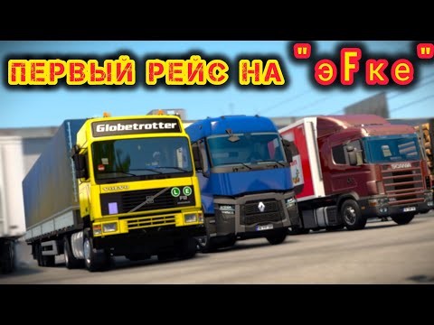 Видео: ETS2 [RP]| Первый рейс на Volvo F