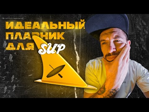 Видео: Ультимативный гайд по плавникам для САПов