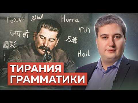 Видео: Работа И. В. Сталина “Марксизм и вопросы языкознания” // Философский камень №20. Роман Осин.