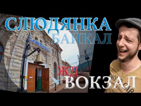 Видео: Уникальный, единственный в мире мраморный Ж\Д Вокзал Слюдянка. Чудо Света. Байкал. Full HD