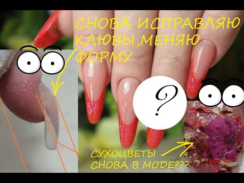 Видео: Снова исправляю ногти/ Сухоцветы вернулись/Меняю форму/Цветок внутри ногтя