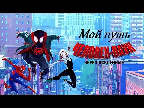 Видео: ЧЕЛОВЕК ПАУК: ЧЕРЕЗ ВСЕЛЕННЫЕ ПЕСНЯ - МОЙ ПУТЬ КРУТАЯ МУЗЫКА