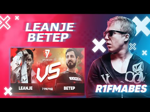 Видео: LEANJE 🆚 ВЕТЕР |17 Независимый баттл[R1Fmabes СУДЕЙСТВО]