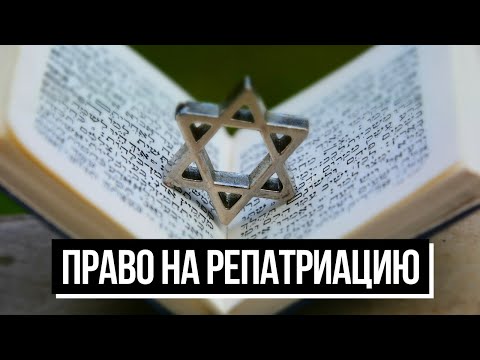 Видео: В Израиле признали реформистский гиюр: теперь он даст право на репатриацию