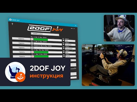 Видео: Инструкция по настройке | 2DOF JOY