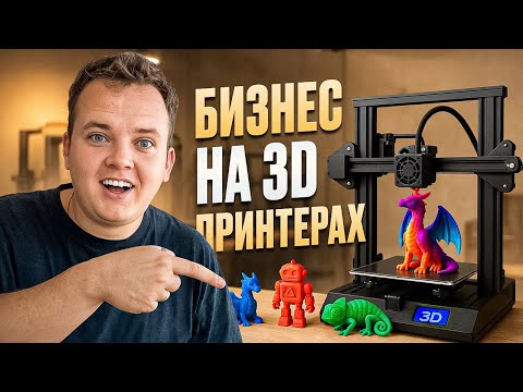 Видео: БИЗНЕС НА 3D ПРИНТЕРАХ. Ферма 3D принтеров бизнес идея.