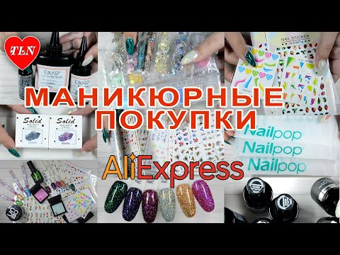 Видео: Алиэкспресс 💅 Распаковка маникюрных посылок💅 Unboxing from aliexpress💅НОВИНКИ/NEW/BLACK FRIDAY