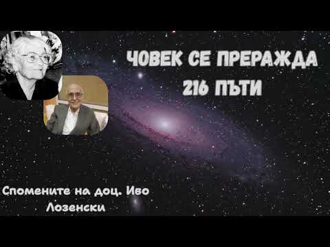 Видео: 216 ПРЕРАЖДАНИЯ СА ПЪТЯТ КЪМ СЪВЪРШЕНСТВОТО - "ПРОГРАМИРАНИЯТ ИСУС" от Иво Лозенски