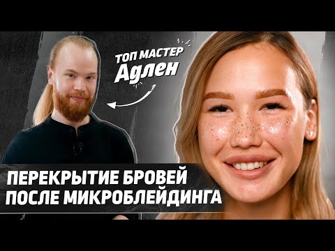 Видео: Как делать перекрытие бровей?