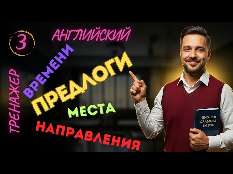 Видео: 3. Предлоги в английском языке.
