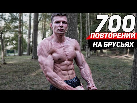 Видео: Брусья #2 Как Увеличить Количество Отжиманий | Моя Тренировка