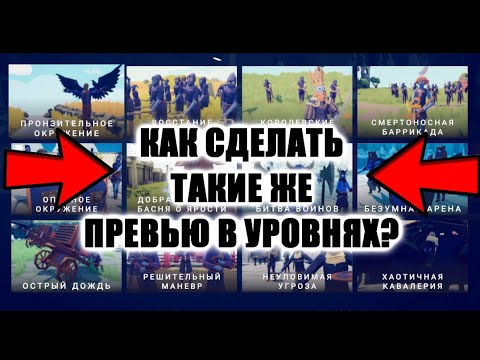 Видео: Как сделать превьюшки для уровней кампаний и т.д? ГАЙД