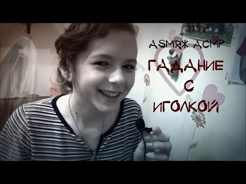 Видео: ASMR*АСМР ☮ ГАДАНИЕ С ИГОЛКОЙ ☮ ВЫЗЫВАЕМ ДУХА☮ шёпот