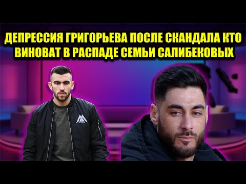 Видео: ИГОРЬ ГРИГОРЬЕВ В ДЕПРЕССИИ ПОСЛЕ УХОДА ТИГРАНА САЛИБЕКОВА С ПРОЕКТА