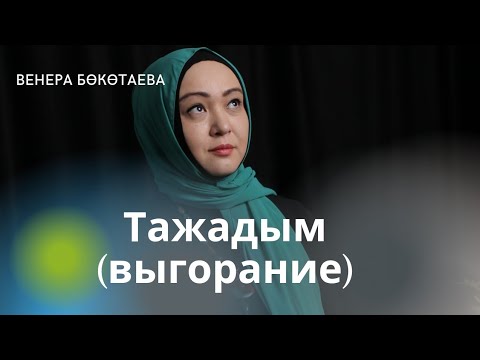 Видео: Тажадым. Выгорание