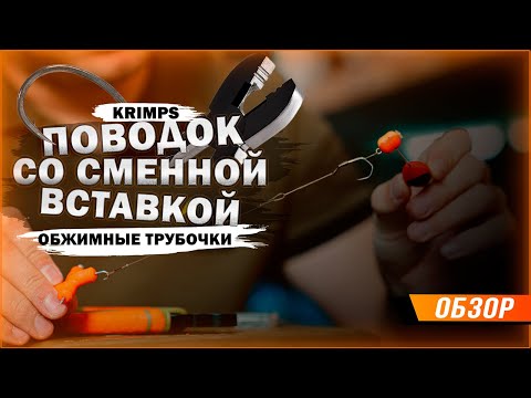 Видео: Карпфишинг: Поводок со сменной вставкой при помощи обжимных трубочек Krimps и мягкой вставки