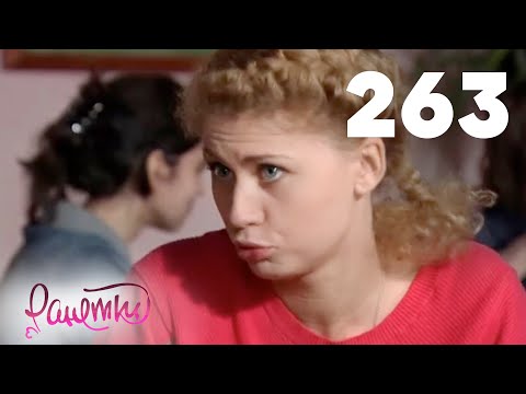Видео: Ранетки | Сезон 6 | Серия 263
