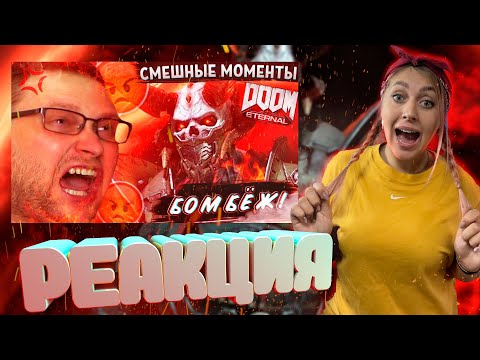 Видео: РЕАКЦИЯ на  - СМЕШНЫЕ МОМЕНТЫ С КУПЛИНОВЫМ ► Doom Eternal