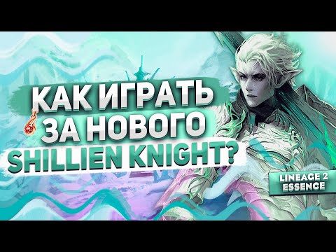 Видео: Новый ШК - очень дорого, но мощно! Гайд на танка в Lineage 2 Essence