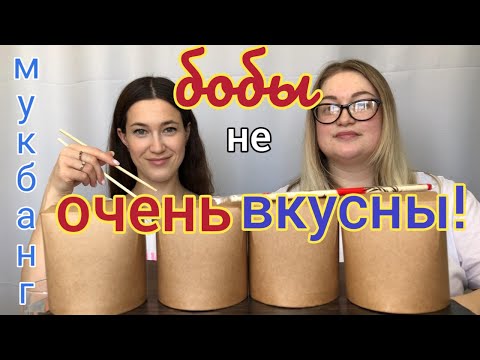 Видео: Мукбанг WOK удон фунчоза с соусом терияки / mukbang WOK udon funchose