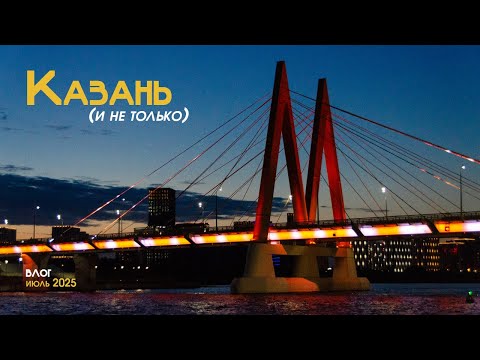 Видео: Видеодневник: Казань, Иннополис, Йошкар-Ола | Bloomy Ksuy