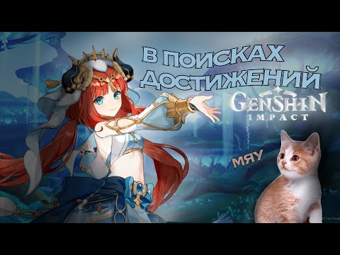 Видео: в поисках достижений||часть 2|«GENSHIN IMPACT»