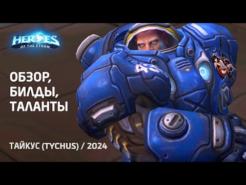 Видео: Полный обзор героя Тайкус (Tychus) - билды, скиллы, таланты | Heroes of the Storm (HotS) [2024]