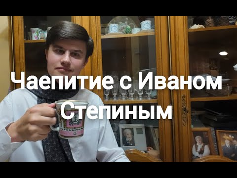 Видео: Интервью, чаепитие с Иваном Степиным