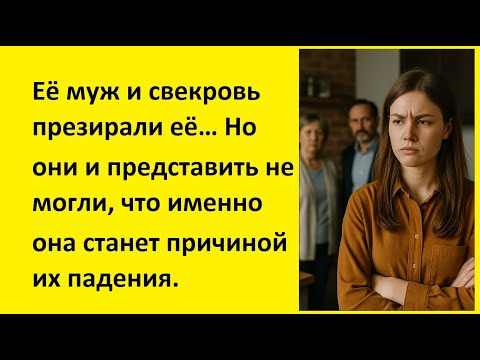 Видео: Её муж и свекровь презирали её… Но они и представить не могли, что именно она | реальные истории