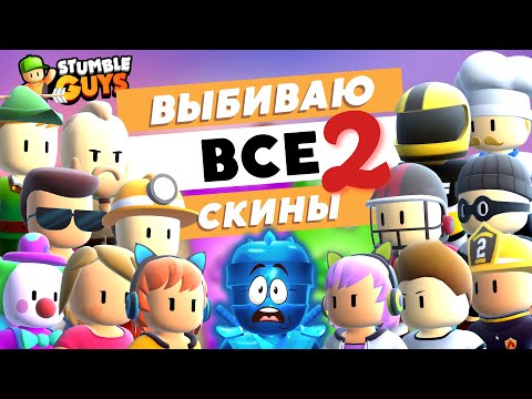 Видео: Stumble Guys: выбиваю все скины 2