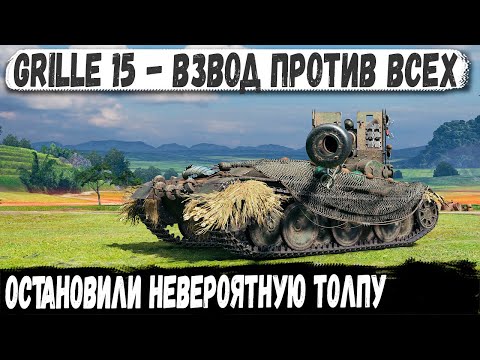 Видео: Grille 15 ● Таких люлей они еще не получали! Взвод из картона против топовых машин