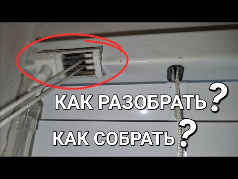 Видео: Как самому заменить механизм управления горизонтальных жалюзи?