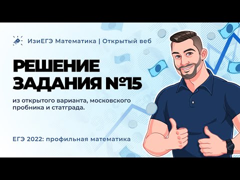 Видео: ЕГЭ-2022 по математике Решения задания №15 из открытого варианта, московского пробника и статграда