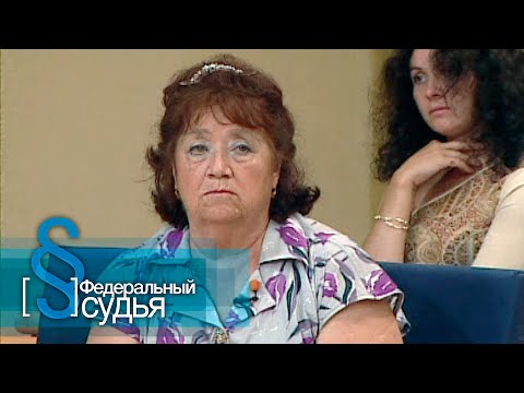Видео: Федеральный судья: Баба Эра