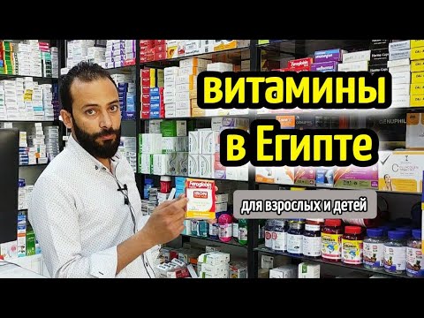 Видео: ВИТАМИНЫ И ЛЕКАРСТВА в Египте👨🏼‍⚕️❤️ ЧТО ПРИВЕЗТИ ИЗ ЕГИПТА🌷vitamins in Egypt