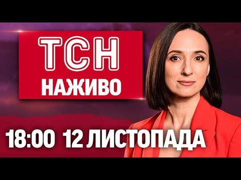 Видео: ТСН 18:00 ОНЛАЙН 12 листопада. Найгучніші новини за день середи!