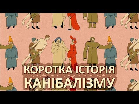 Видео: Коротка історія канібалізму [TED-Ed]